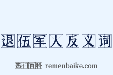 退伍军人反义词是什么意思的图片